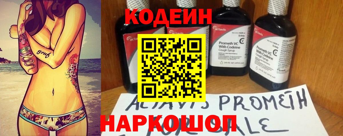 Codein напиток Lean (лин) Ливны